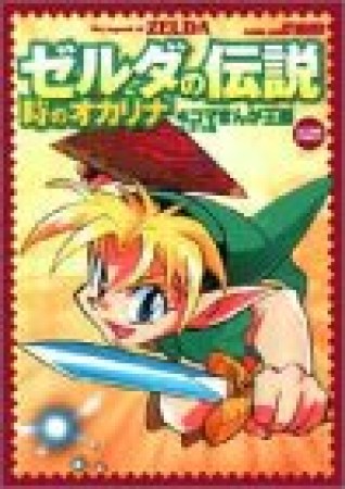 ゼルダの伝説 時のオカリナ 4コマまんが王国1巻の表紙