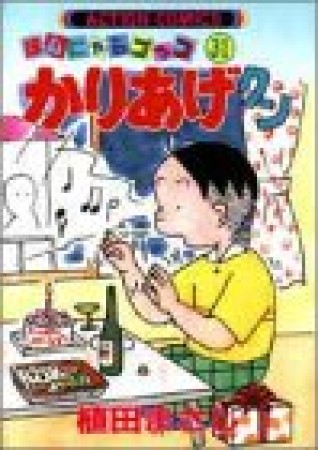 ほんにゃらゴッコ かりあげクン31巻の表紙