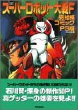 スーパーロボット大戦F 完結編コミック PS版1巻の表紙