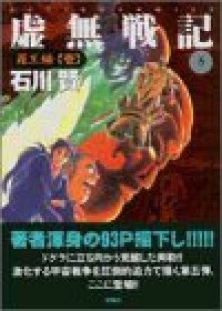 虚無戦記5巻の表紙