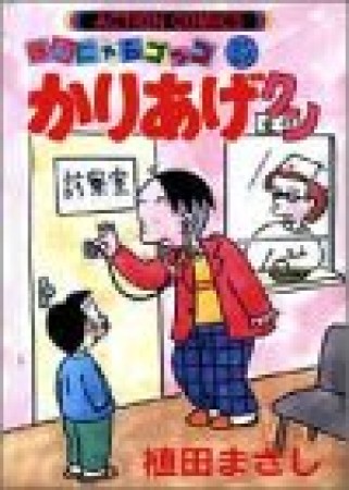 ほんにゃらゴッコ かりあげクン32巻の表紙