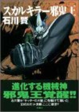 スカルキラー邪鬼王1巻の表紙