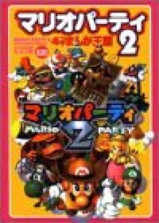 マリオパーティ2　4コマまんが王国1巻の表紙