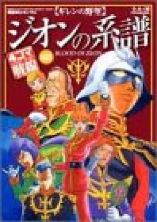 機動戦士ガンダム ギレンの野望 ジオンの系譜 4コマ戦線1巻の表紙