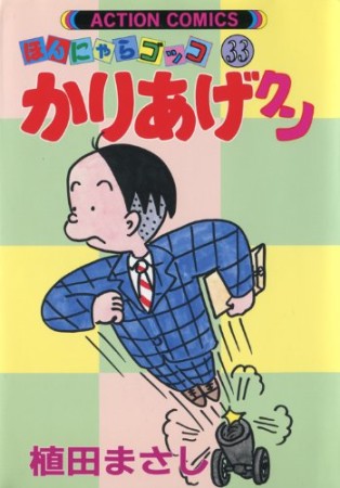 ほんにゃらゴッコ かりあげクン33巻の表紙