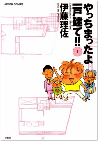 やっちまったよ一戸建て!!1巻の表紙