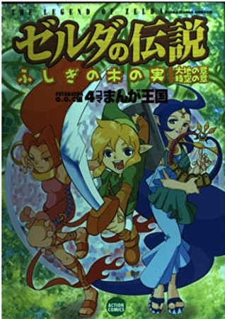 ゼルダの伝説ふしぎの木の実 大地の章・時空の章 4コマまんが王国1巻の表紙
