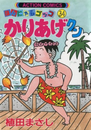 ほんにゃらゴッコ かりあげクン34巻の表紙