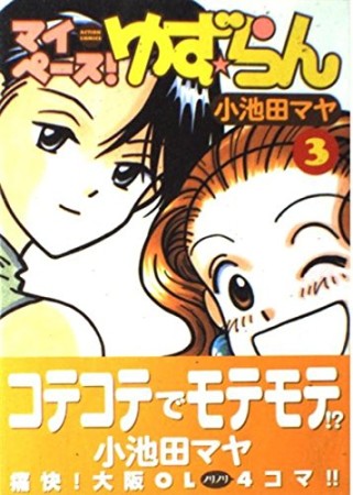 マイペース!ゆず★らん3巻の表紙