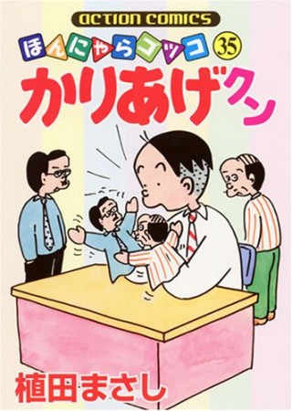 ほんにゃらゴッコ かりあげクン35巻の表紙