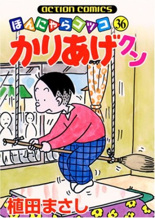 ほんにゃらゴッコ かりあげクン36巻の表紙