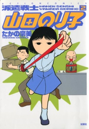 派遣戦士山田のり子2巻の表紙