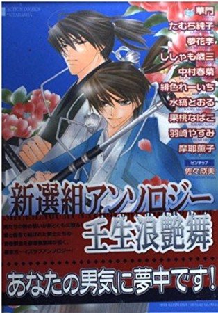 新撰組アンソロジー壬生浪艶舞1巻の表紙