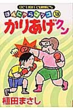 ほんにゃらゴッコ かりあげクン38巻の表紙