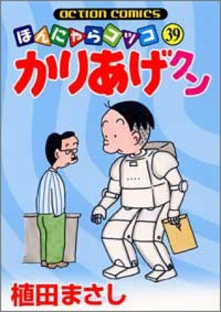 ほんにゃらゴッコ かりあげクン39巻の表紙