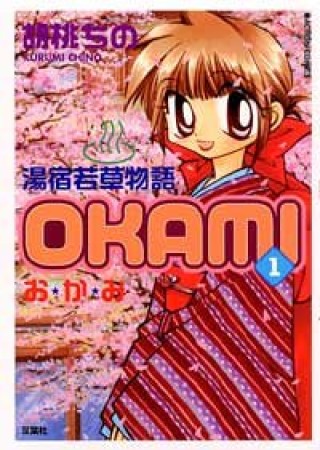 湯宿若草物語 OKAMI1巻の表紙