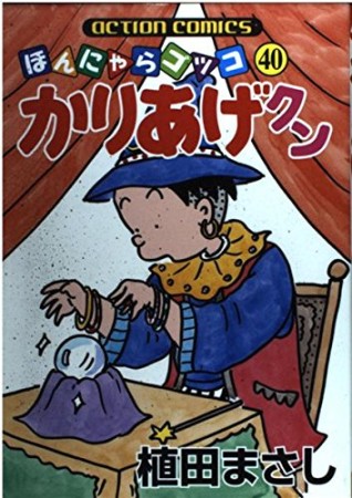 ほんにゃらゴッコ かりあげクン40巻の表紙