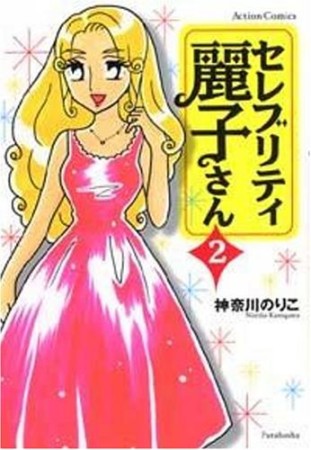 セレブリティ麗子さん2巻の表紙