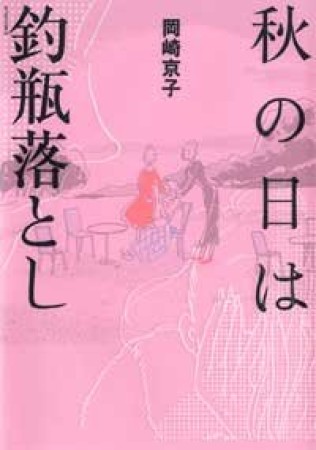 秋の日は釣瓶落とし1巻の表紙