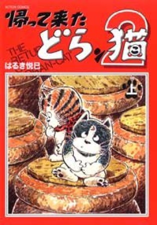 帰って来たどらン猫21巻の表紙