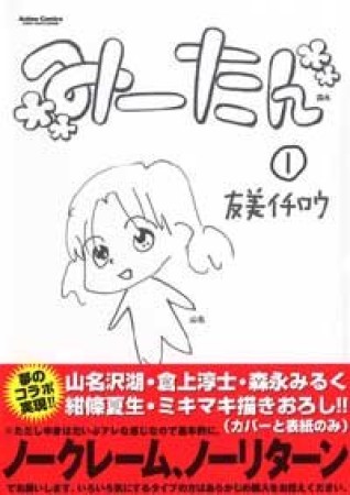 みーたん1巻の表紙