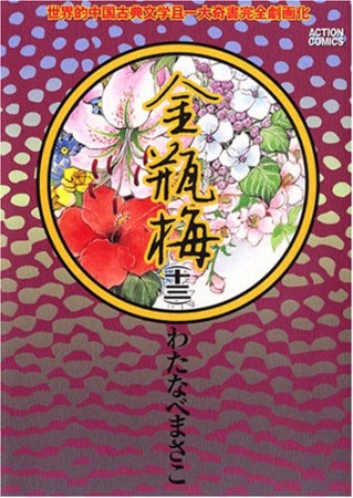 金瓶梅13巻の表紙