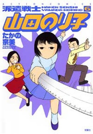 派遣戦士山田のり子6巻の表紙