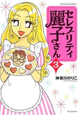 セレブリティ麗子さん3巻の表紙