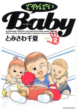 てやんでいＢａｂｙ2巻の表紙