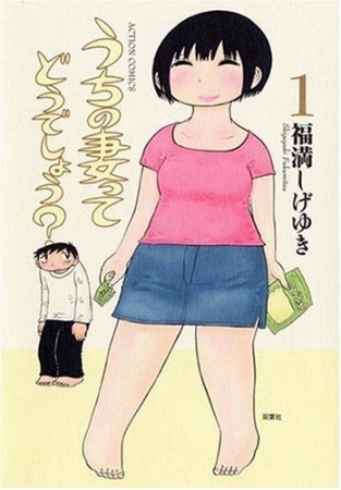 うちの妻ってどうでしょう?1巻の表紙