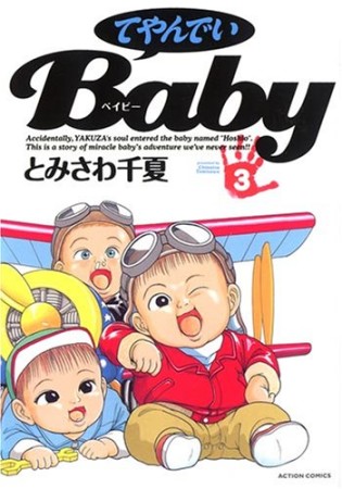 てやんでいＢａｂｙ3巻の表紙