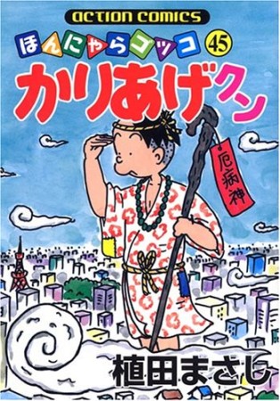 ほんにゃらゴッコ かりあげクン45巻の表紙