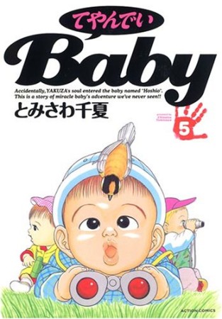 てやんでいＢａｂｙ5巻の表紙