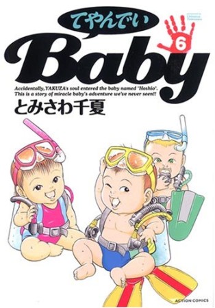 てやんでいＢａｂｙ6巻の表紙