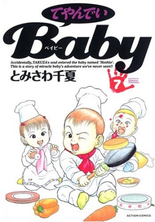 てやんでいＢａｂｙ7巻の表紙