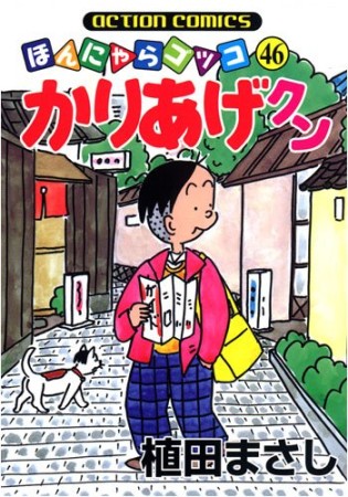 ほんにゃらゴッコ かりあげクン46巻の表紙