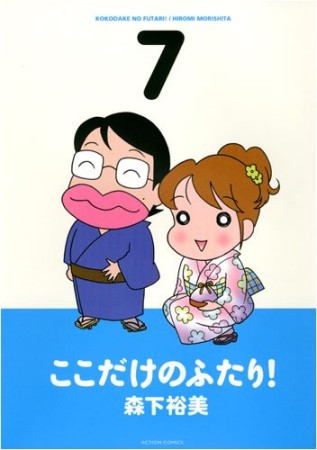 ここだけのふたり！7巻の表紙