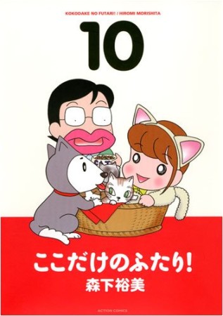 ここだけのふたり！10巻の表紙