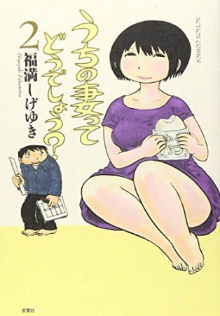 うちの妻ってどうでしょう?2巻の表紙