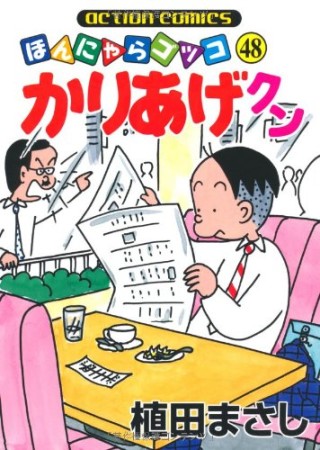 ほんにゃらゴッコ かりあげクン48巻の表紙