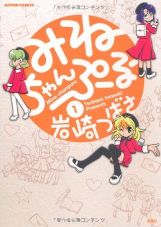 みねちゃんぷる-1巻の表紙