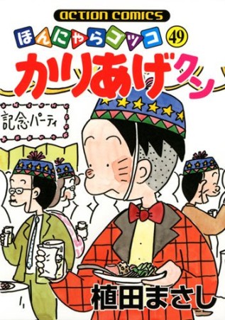 ほんにゃらゴッコ かりあげクン49巻の表紙