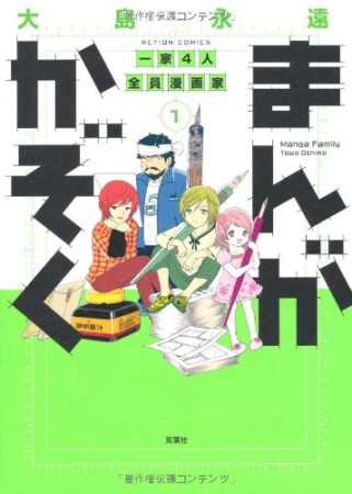 まんがかぞく　一家４人全員漫画家1巻の表紙