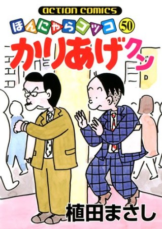 ほんにゃらゴッコ かりあげクン50巻の表紙