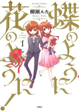 蝶のように花のように!1巻の表紙