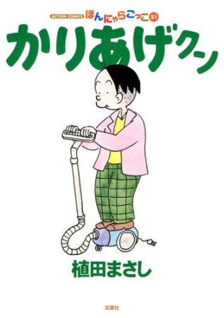 ほんにゃらゴッコ かりあげクン51巻の表紙