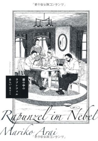 霧の中のラプンツェル1巻の表紙