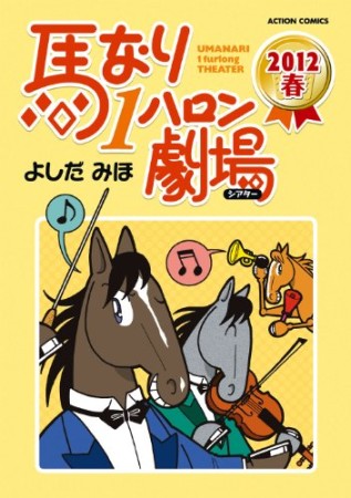 馬なり1ハロン劇場35巻の表紙