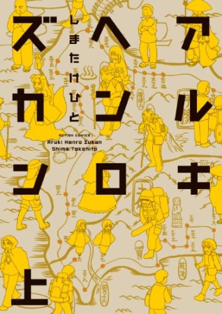 アルキヘンロズカン1巻の表紙