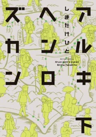 アルキヘンロズカン2巻の表紙